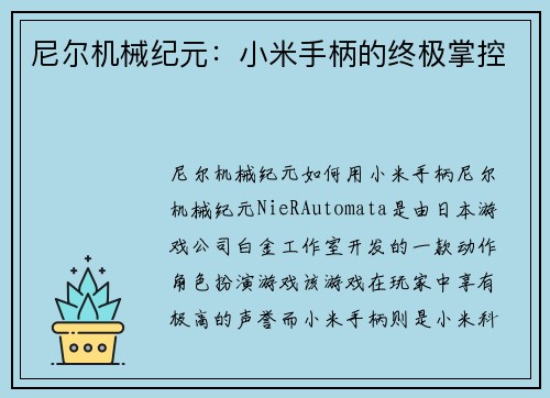尼尔机械纪元：小米手柄的终极掌控