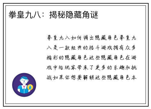 拳皇九八：揭秘隐藏角谜