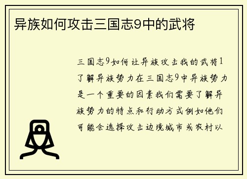 异族如何攻击三国志9中的武将