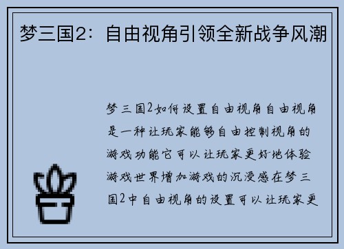 梦三国2：自由视角引领全新战争风潮