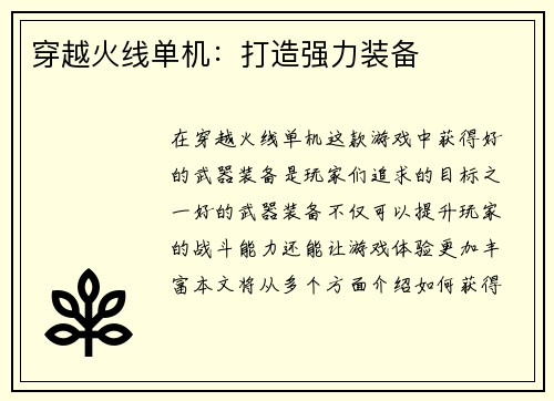 穿越火线单机：打造强力装备