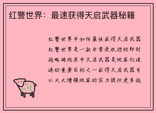 红警世界：最速获得天启武器秘籍