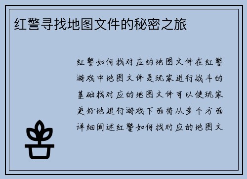 红警寻找地图文件的秘密之旅