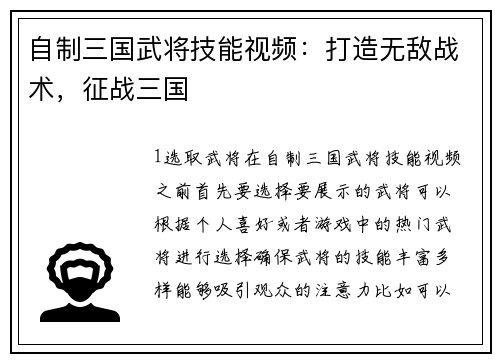 自制三国武将技能视频：打造无敌战术，征战三国