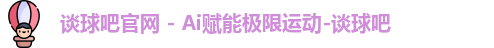 谈球吧